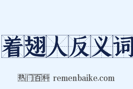 着翅人反义词是什么意思的图片